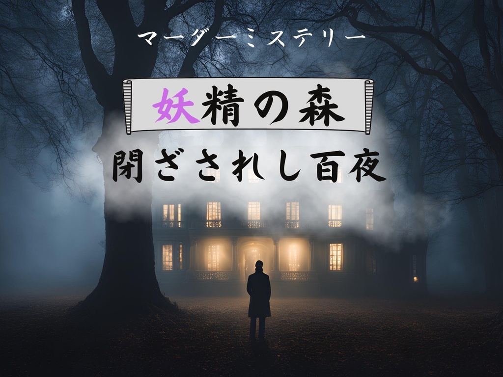 妖精の森「閉ざされし百夜」【マーダーミステリーOnline】