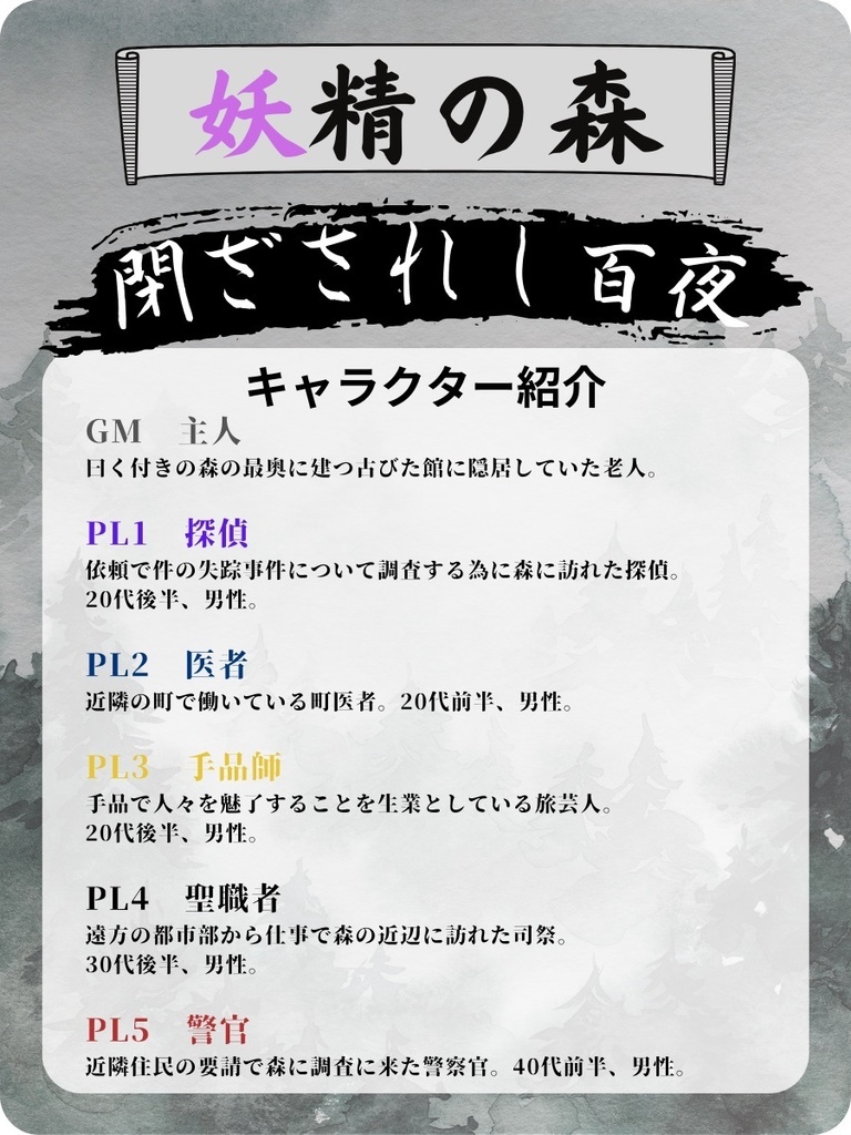 妖精の森「閉ざされし百夜」【マーダーミステリーOnline】