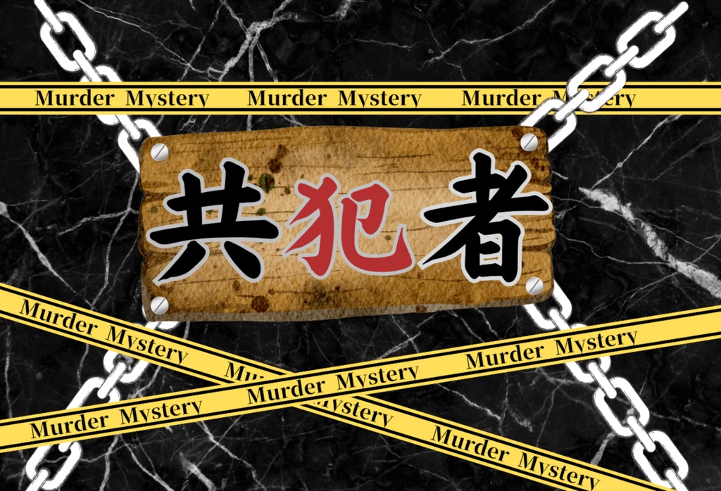 マーダーミステリー「共犯者」【マーダーミステリーOnline】