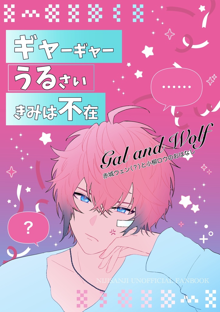 ギャーギャーうるさいきみは不在