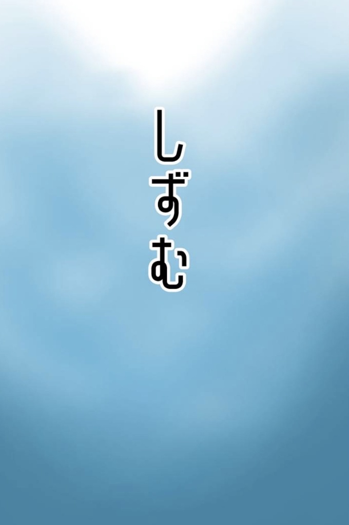 しずむ