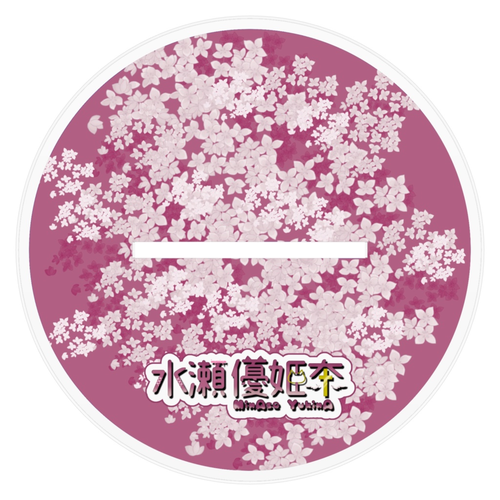 水瀬優姫奈バースデーグッズ2025(アクスタ)