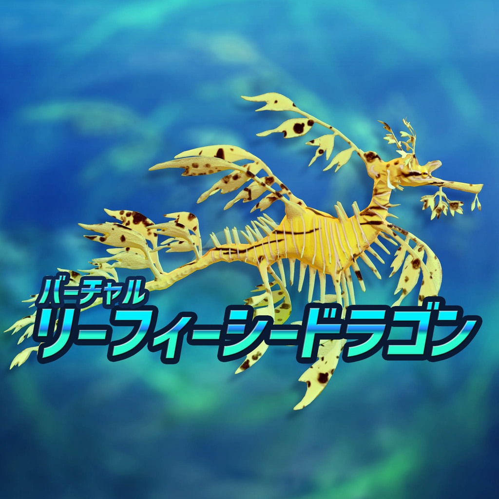 【VRChat想定3Dモデル】バーチャルリーフィーシードラゴン