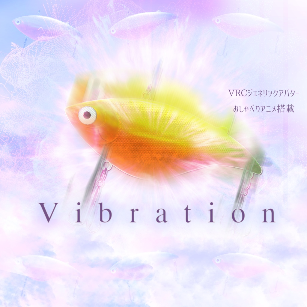 【VRChat想定3Dモデル】バイブレーション