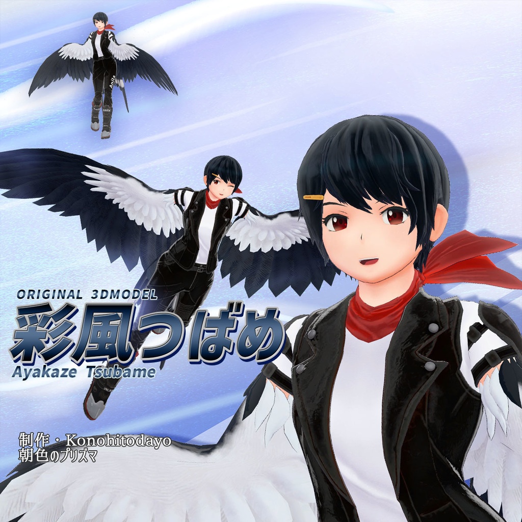 彩風つばめ【VRChat想定オリジナル3Dモデル】