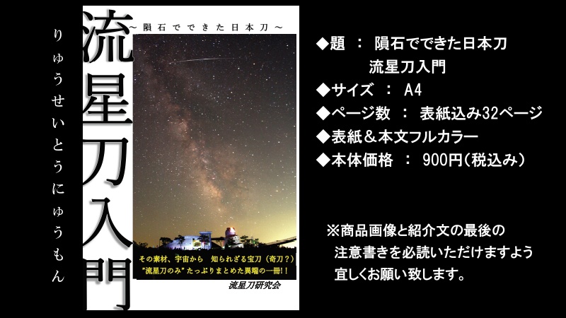 隕石でできた日本刀 流星刀入門