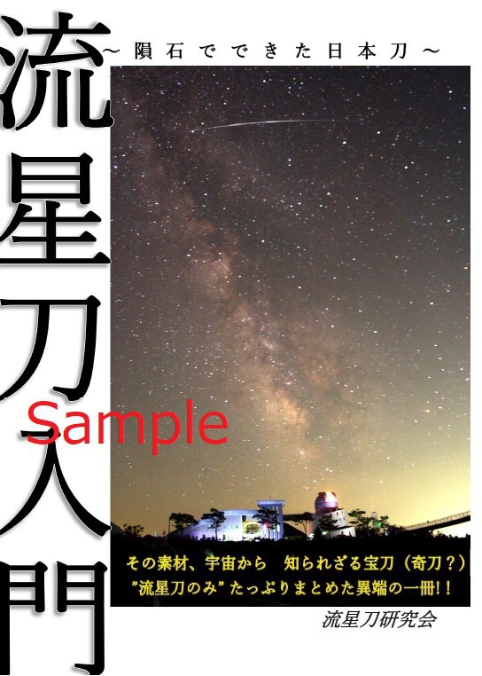 隕石でできた日本刀 流星刀入門