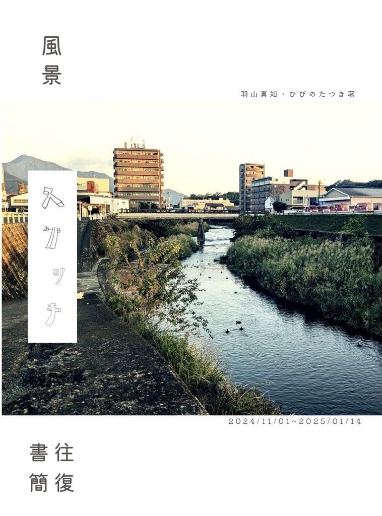風景スケッチ往復書簡