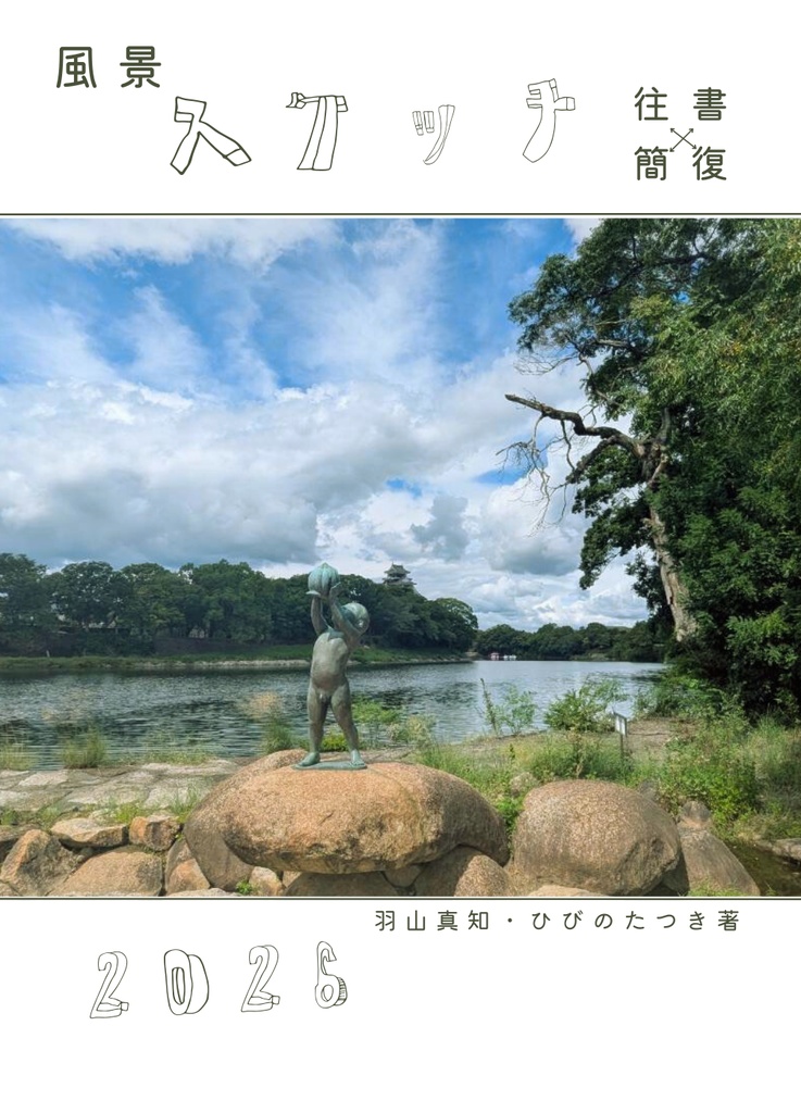 風景スケッチ往復書簡2026