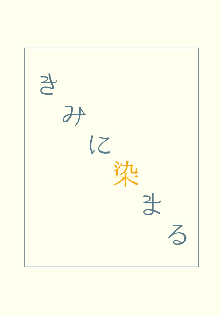 きみに染まる