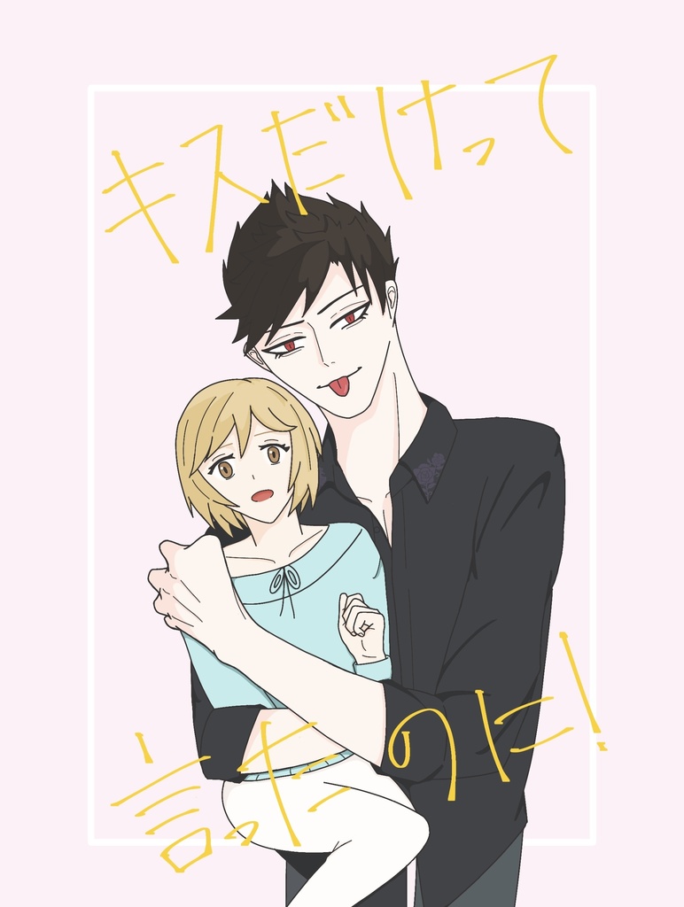 キスだけって言ったのに！