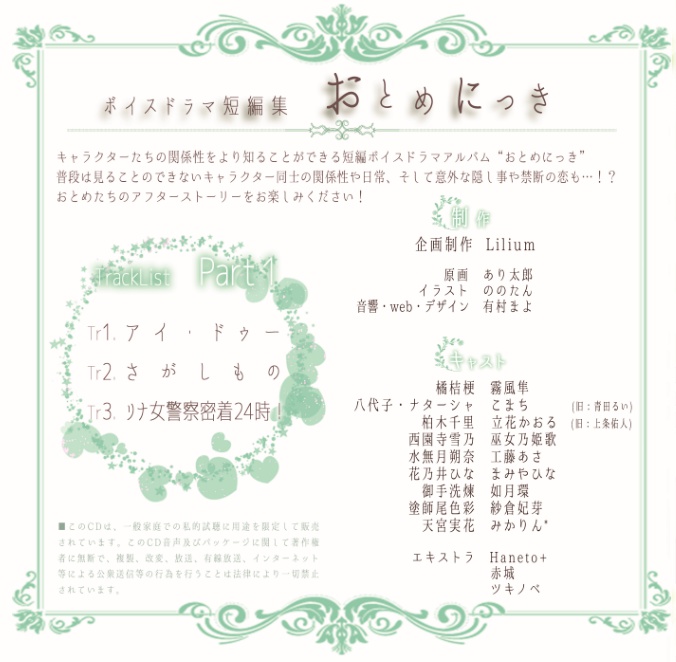 【ボイスドラマアルバム】おとめにっき Part1