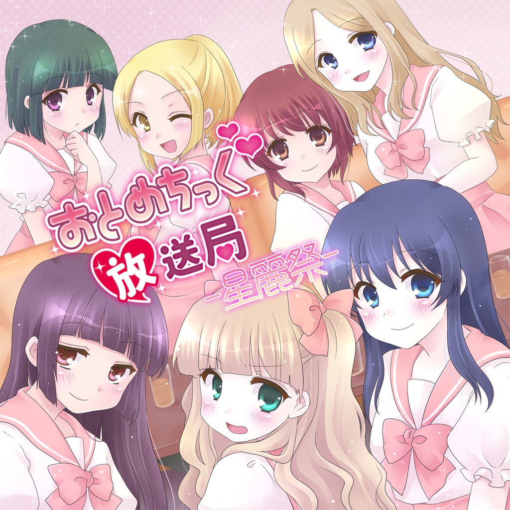 ドラマＣＤ『おとめちっく放送局　～星麗祭～』