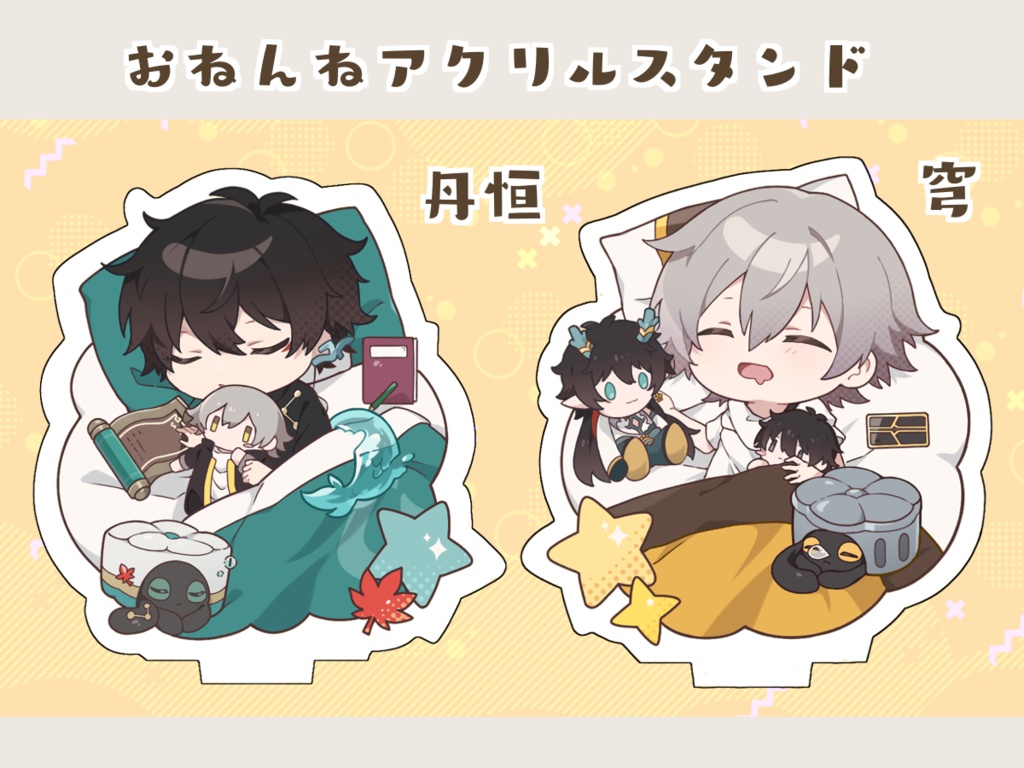 丹穹 おねんねアクリルスタンド 2種