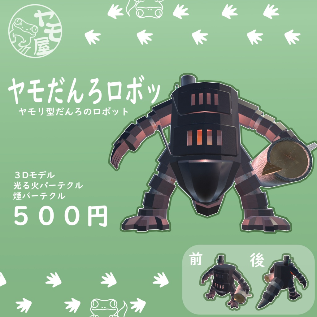 ヤモだんろロボッ【3Dモデル】
