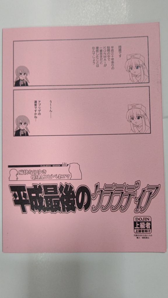 平成最後のクララディア