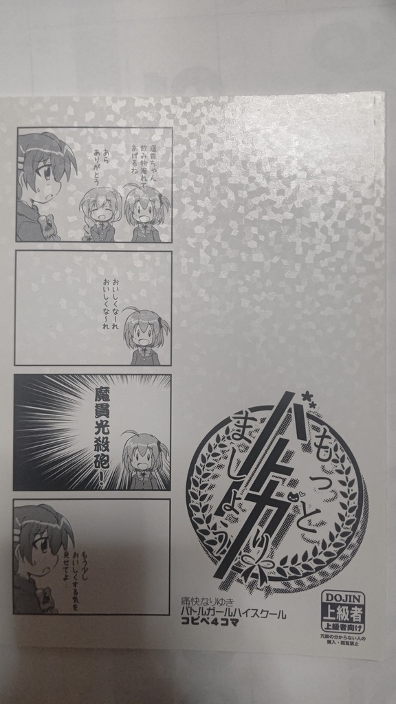 もっとバトガりましょう