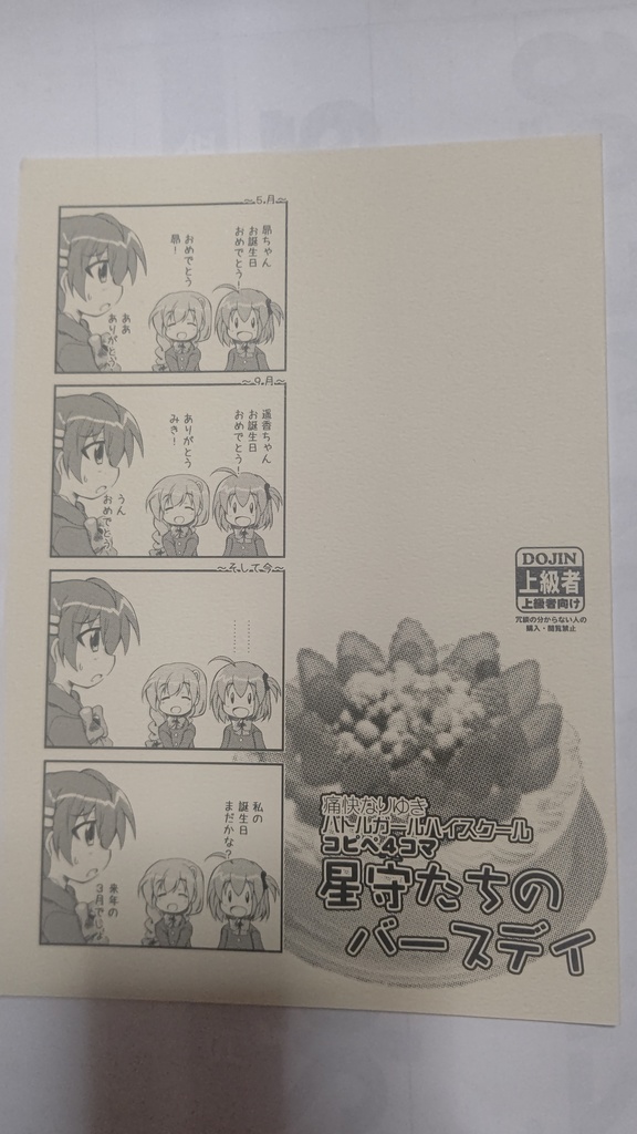 星守たちのバースデイ