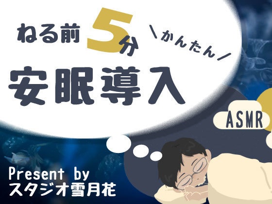 5分間でできる!眠れない夜の簡単安眠導入音声