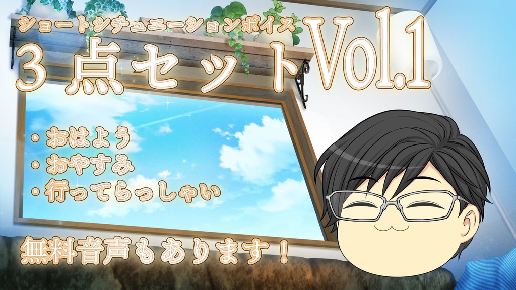 ショートシチュエーションボイスVol.1　3点セット