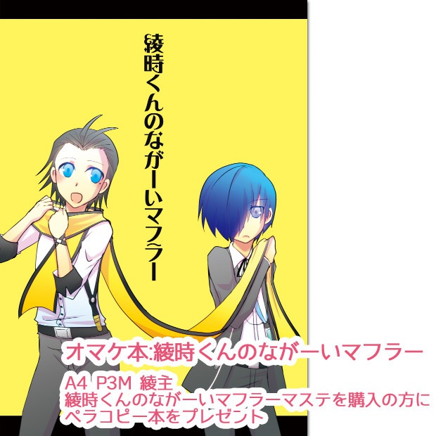 マスキングテープ:綾時くんのながーいマフラー【オマケ本付き】