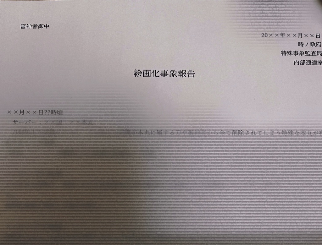 絵画化事象報告書