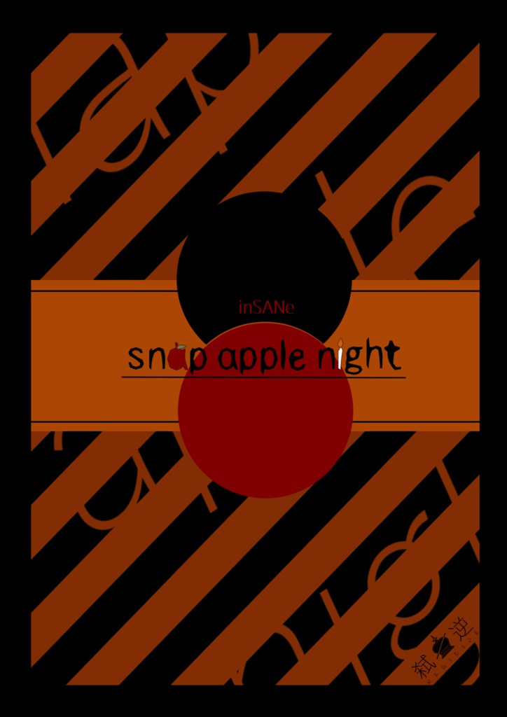 インセインシナリオ『snap apple night』