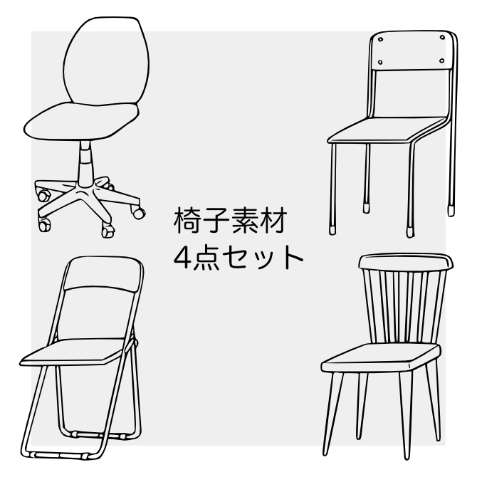 椅子素材4点セット【無料】
