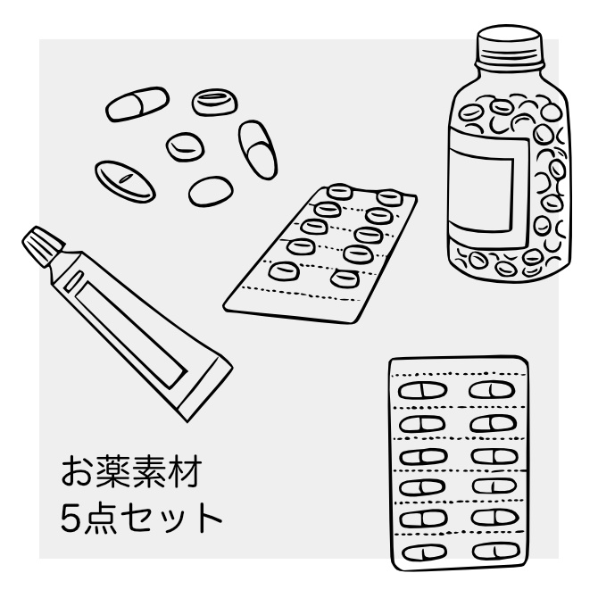 お薬素材5点セット【無料】