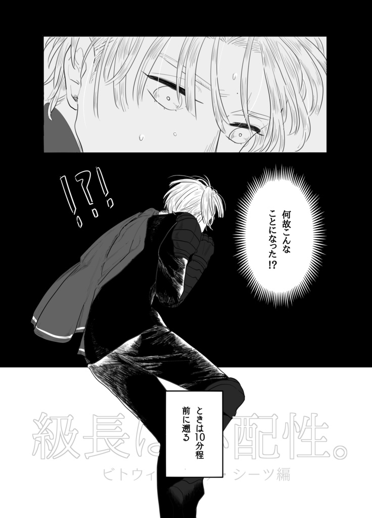 【ノベルティ付】級長は心配性。ービトウィーン・ザ・シーツ編ー