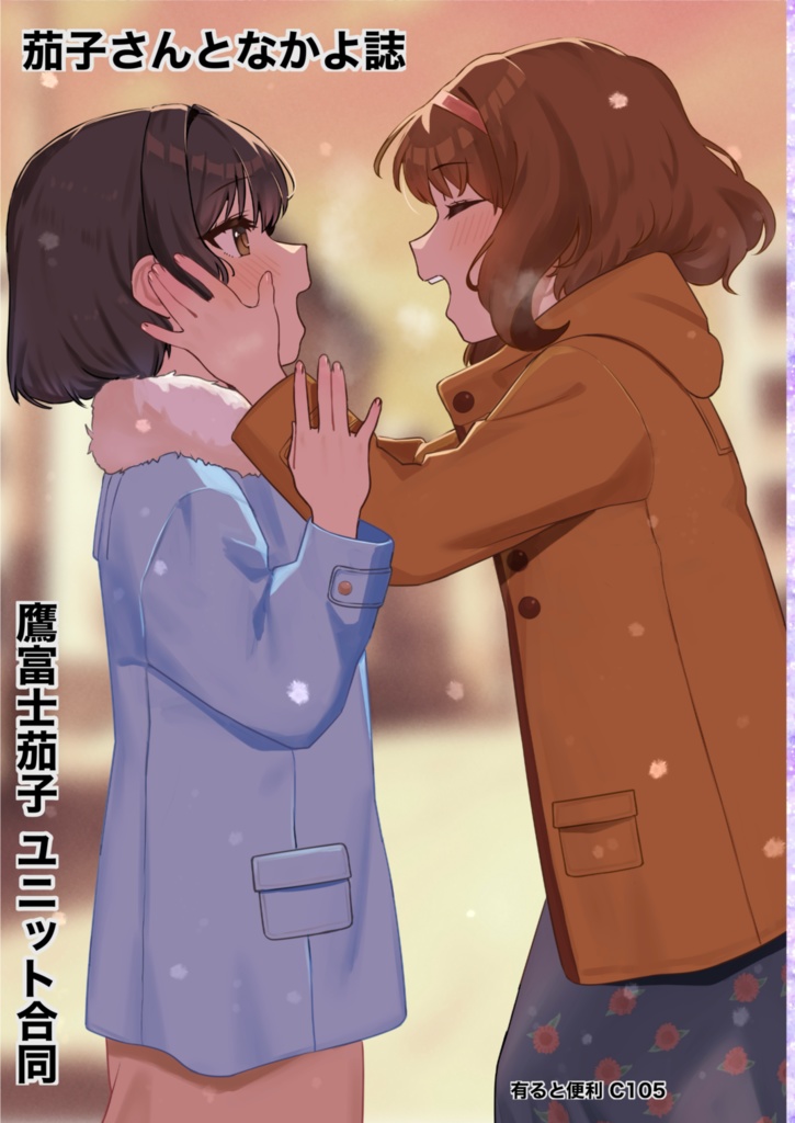 鷹富士茄子 ユニット合同誌
