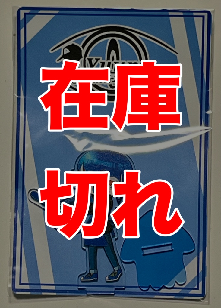 アクリルスタンド:ライブルくん