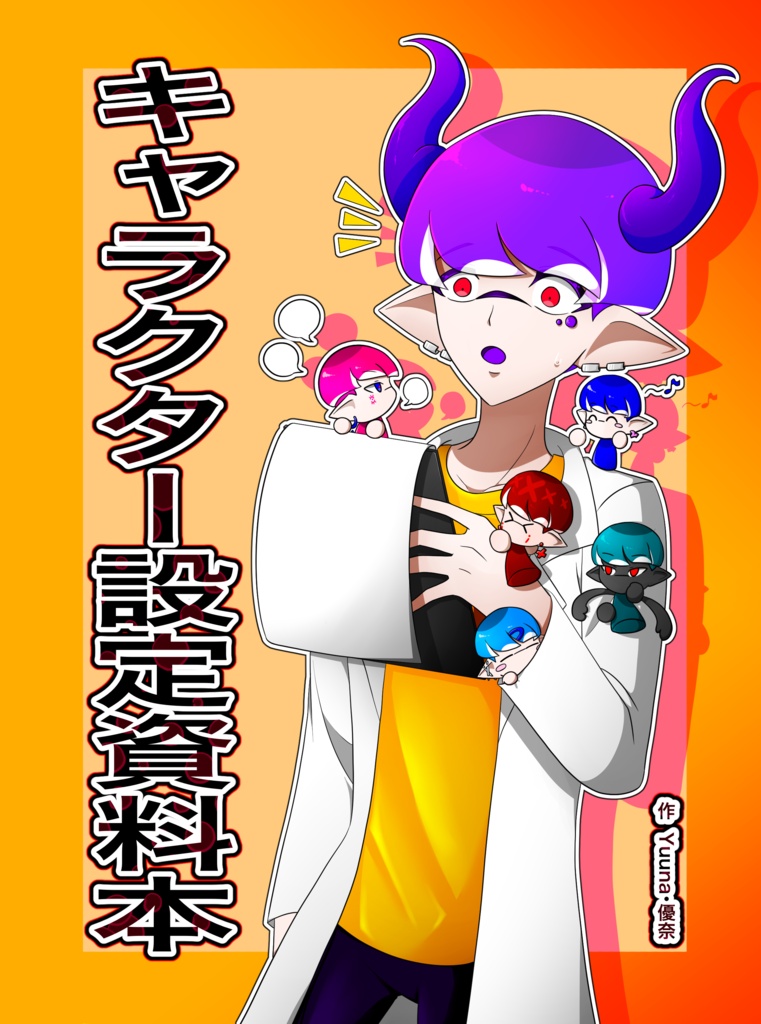 キャラクター設定資料本