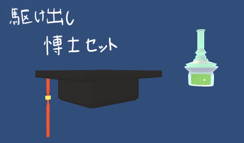 【VRChat】駆け出し博士セット(博士帽&フラスコ)