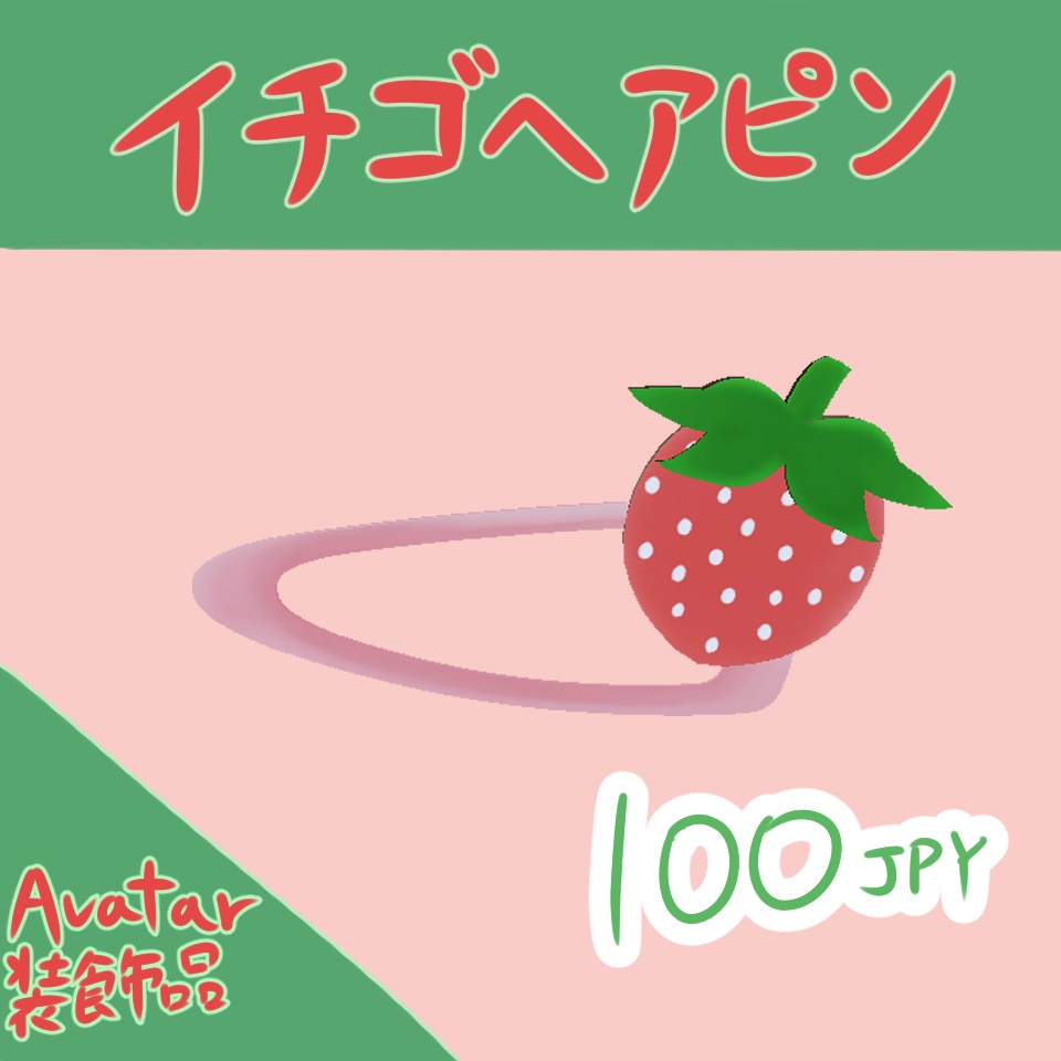 [VRChat想定]イチゴヘアピン