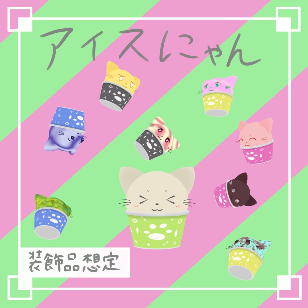 [VRChat想定]アイスにゃん