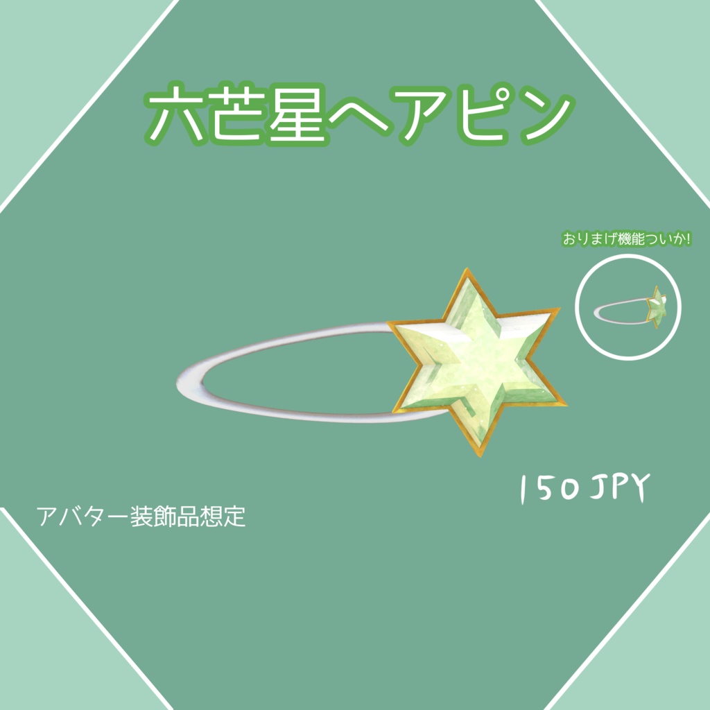 [VRChat想定]六芒星ヘアピン