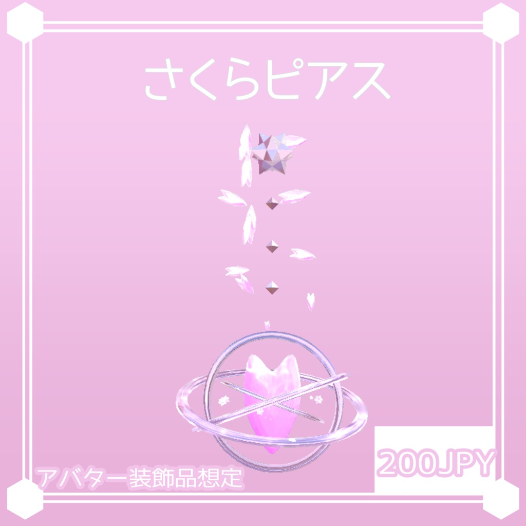 [VRChat想定]さくらピアス