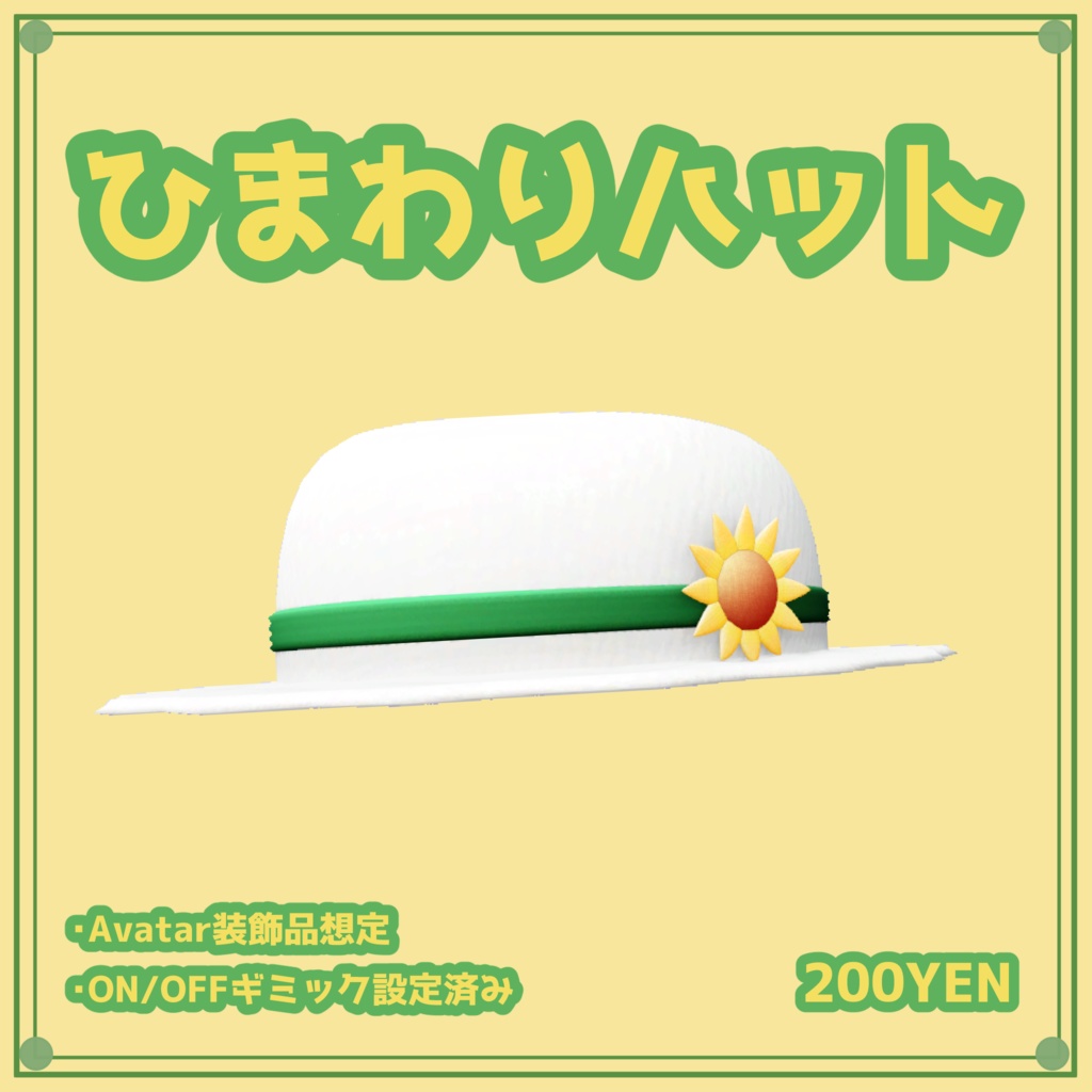 [VRChat想定]ひまわりハット