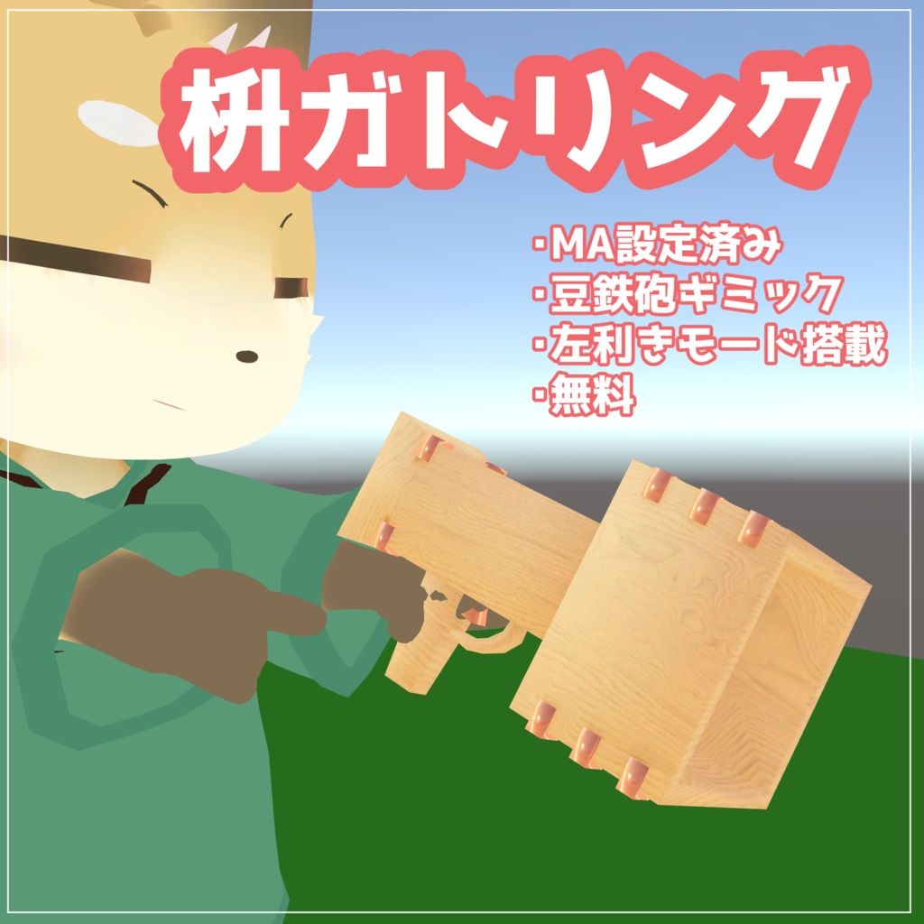 [VRChat想定]無料！枡ガトリング