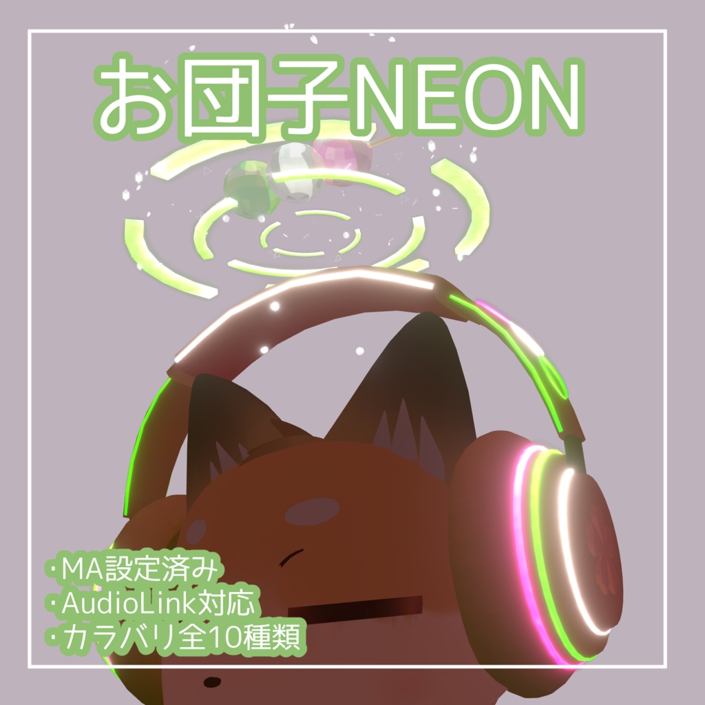 [VRChat想定]お団子NEON