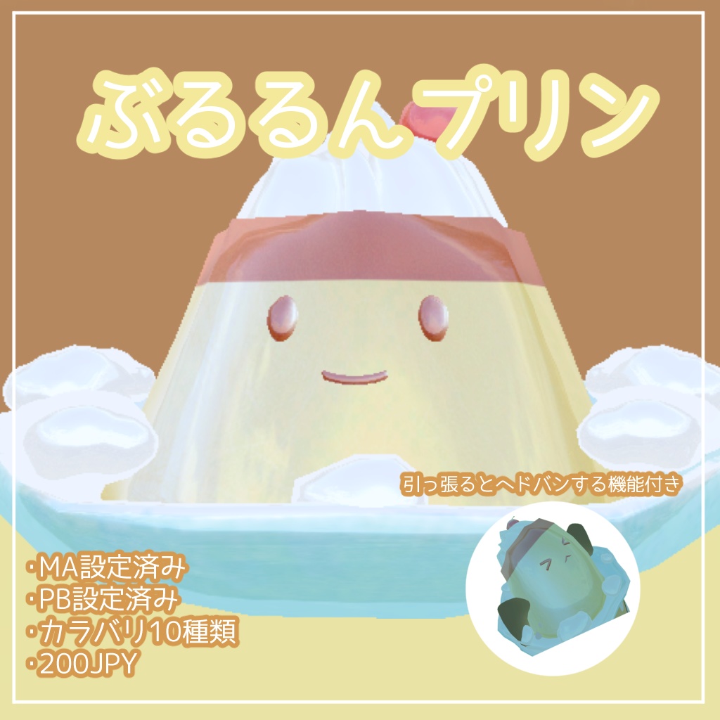 [VRChat想定]ぶるるんプリン