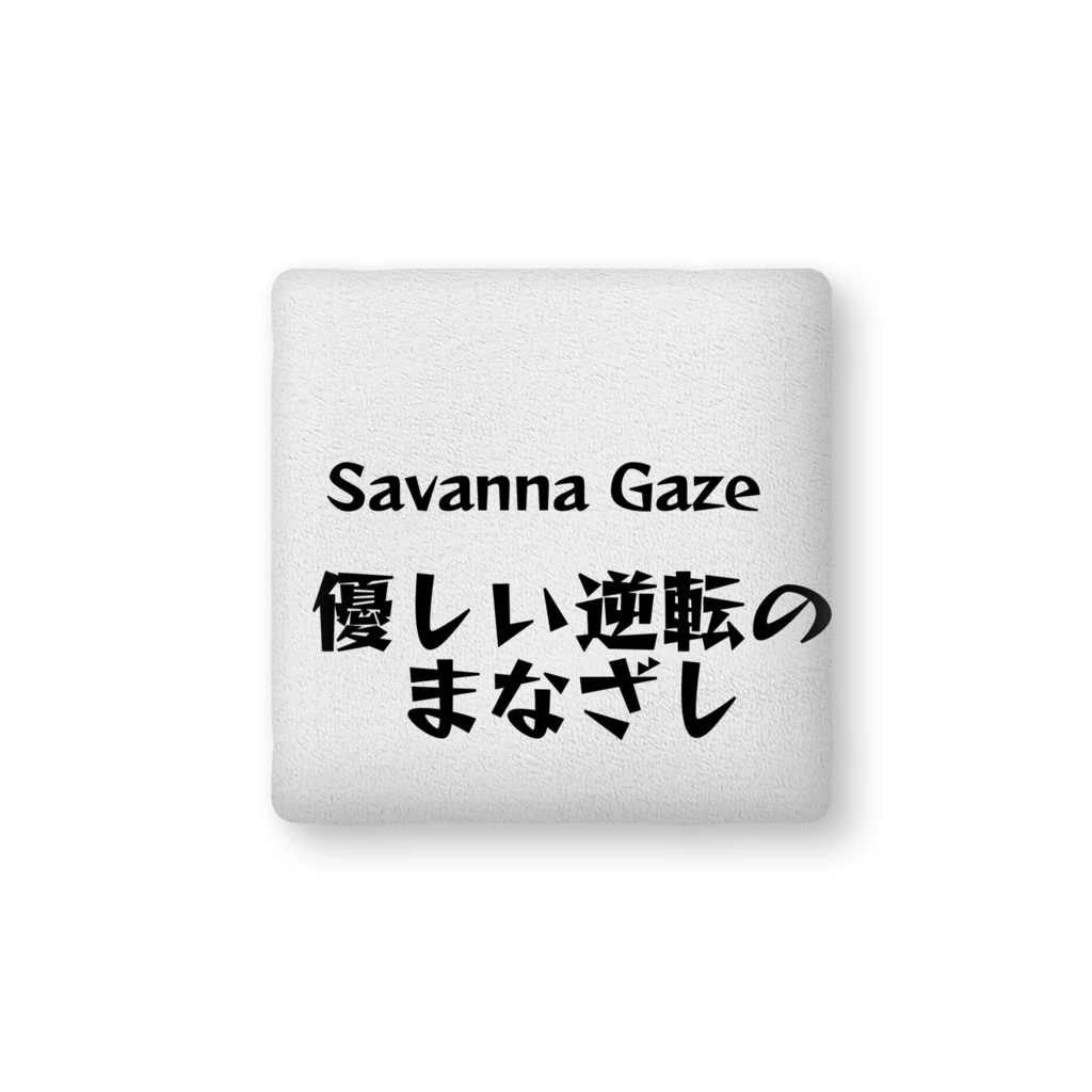 Savanna Gaze|優しい逆転のまなざし