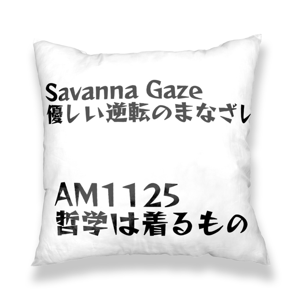Savanna Gaze|優しい逆転のまなざし