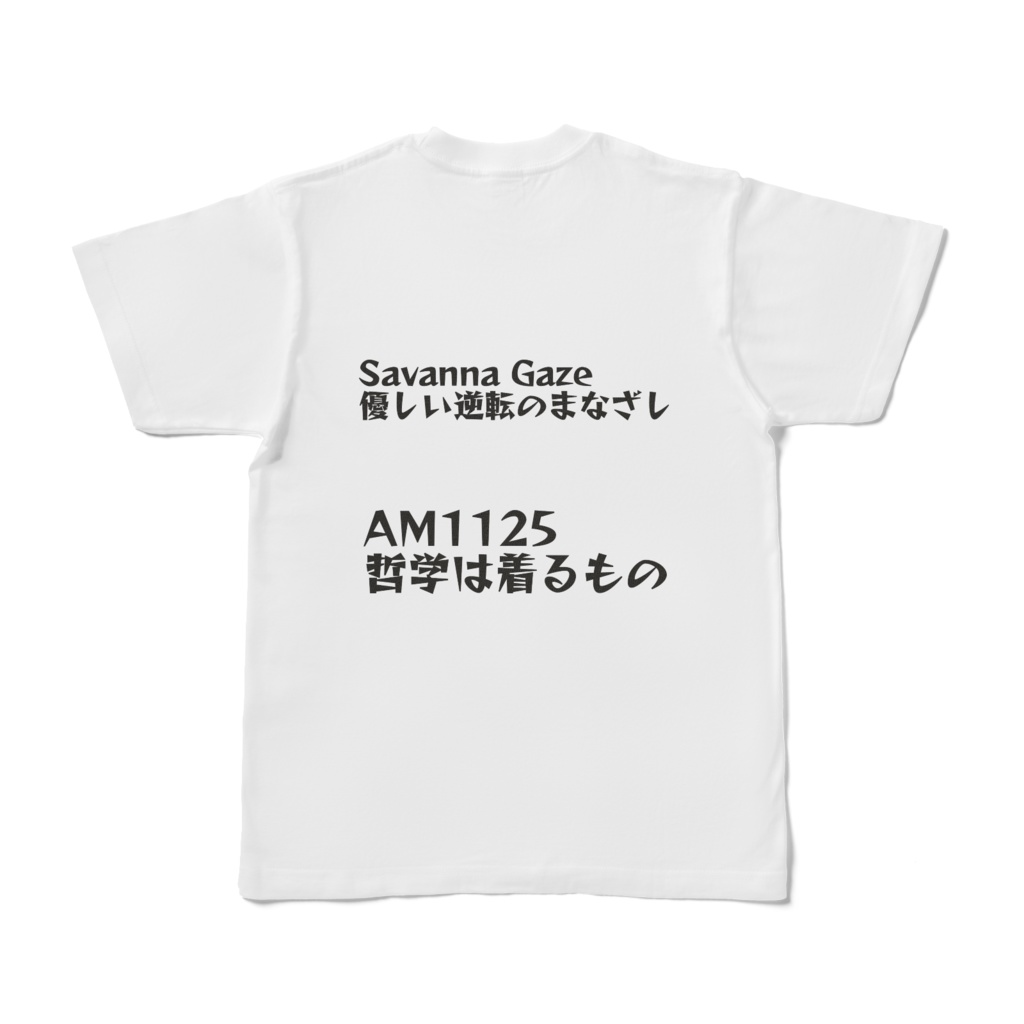 Savanna Gaze|優しい逆転のまなざし