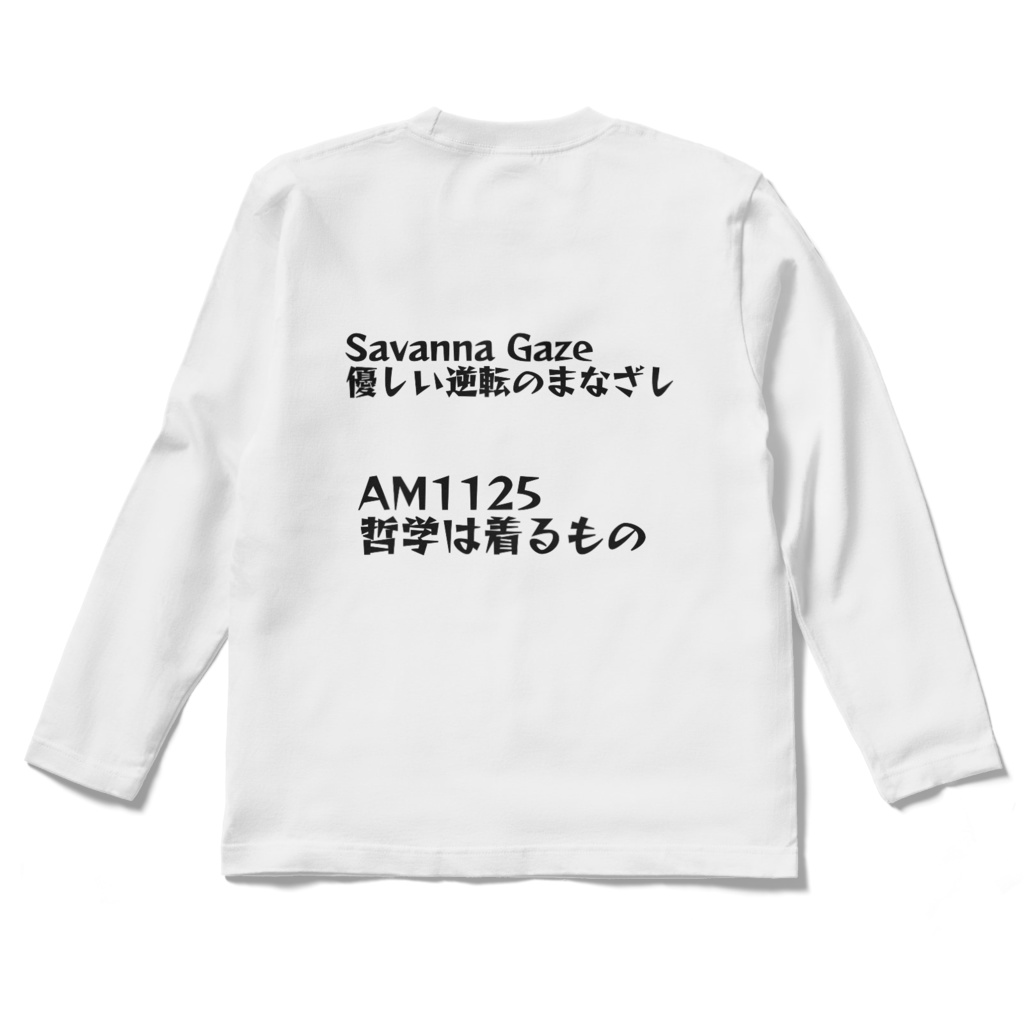 Savanna Gaze|優しい逆転のまなざし