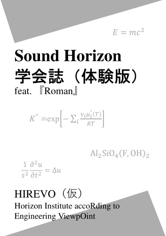 Sound Horizon学会誌(体験版) feat.『Roman』