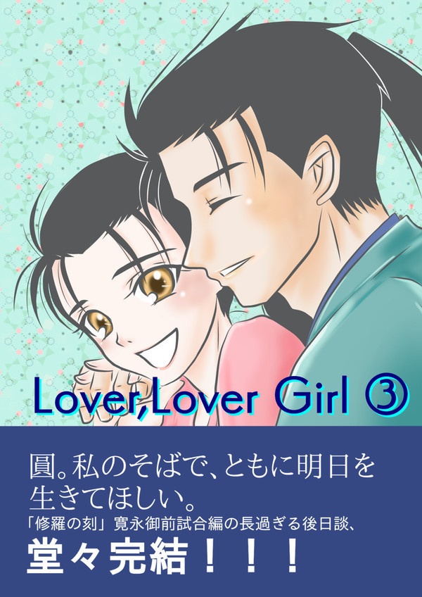 Lover,Lover Girl③
