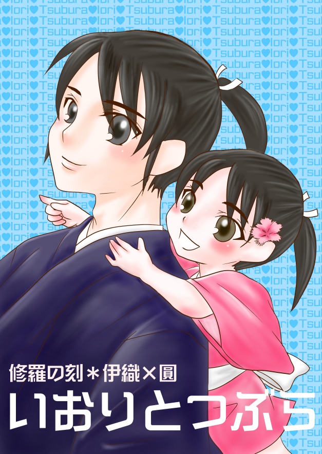 「いおりとつぶら」