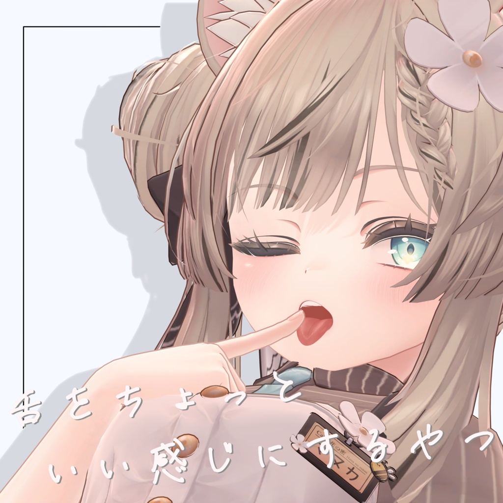 【9アバター対応】舌をいい感じにするやつ